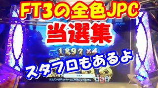 スタフロもあるよ!FT3の全色JPC当選集