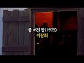 불 꺼진 창 1973 ㅣ이장희