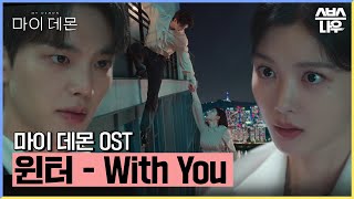 마이 데몬 OST '윈터 (WINTER) - With You' 뮤직비디오🎶 #마이데몬 #MyDemon l SBSNOW