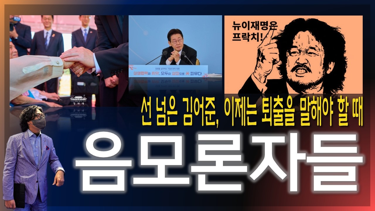 [이슈브리핑] 음모론자 김어준, 이제는 퇴출을 말해야 할 때입니다! [2026.03.11]