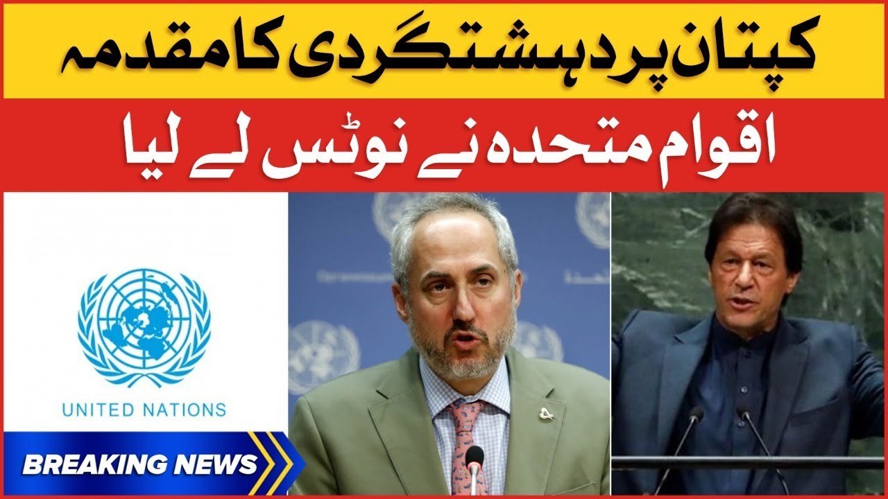 Imran Khan Case | United Nations Take Big Action | Breaking News