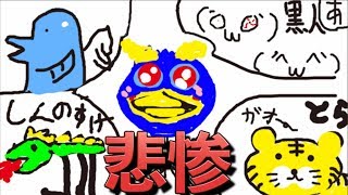 [お絵かきの森] しょうじ一味でお絵かきクイズをしてみた結果ww