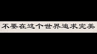 花絮：不要在这个世界追求完美（易度门·放下）