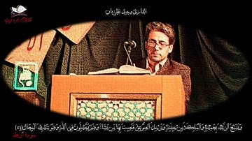 الرعد 13 {وَيُسَبِّحُ الرَّعْدُ بِحَمْدِهِ    } القارئ وحيد نظريان