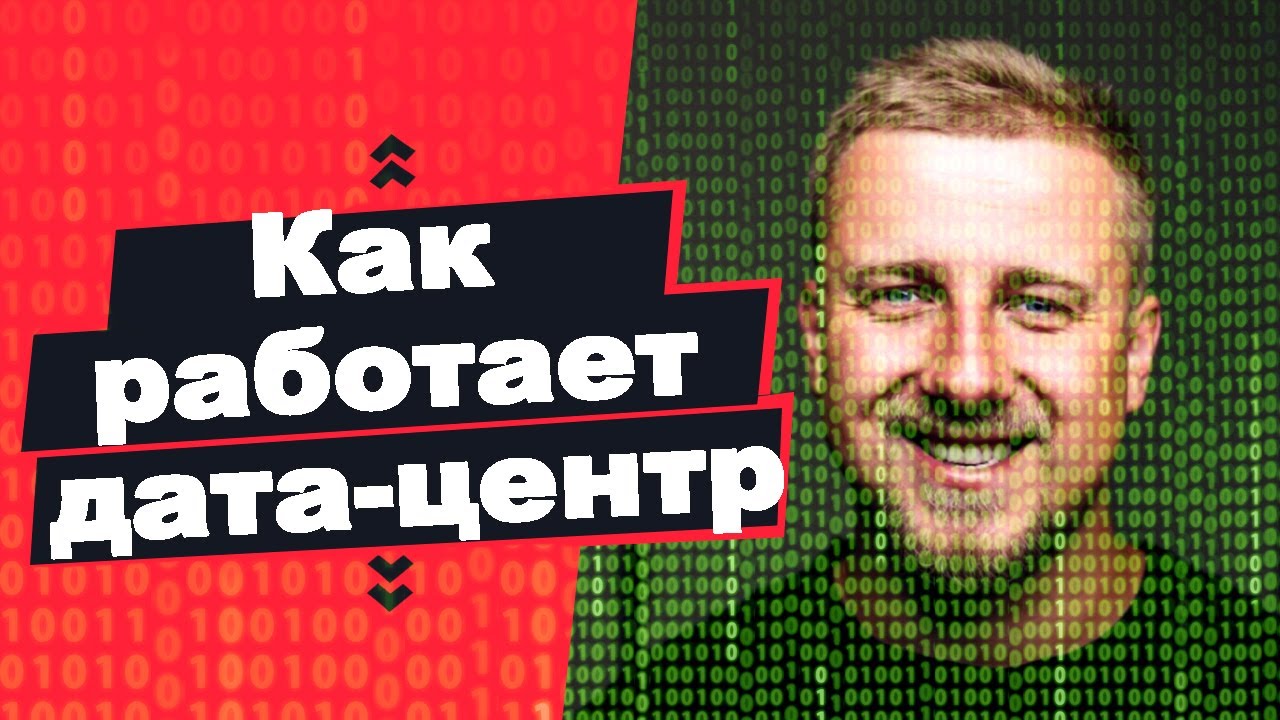 как устроен дата центр