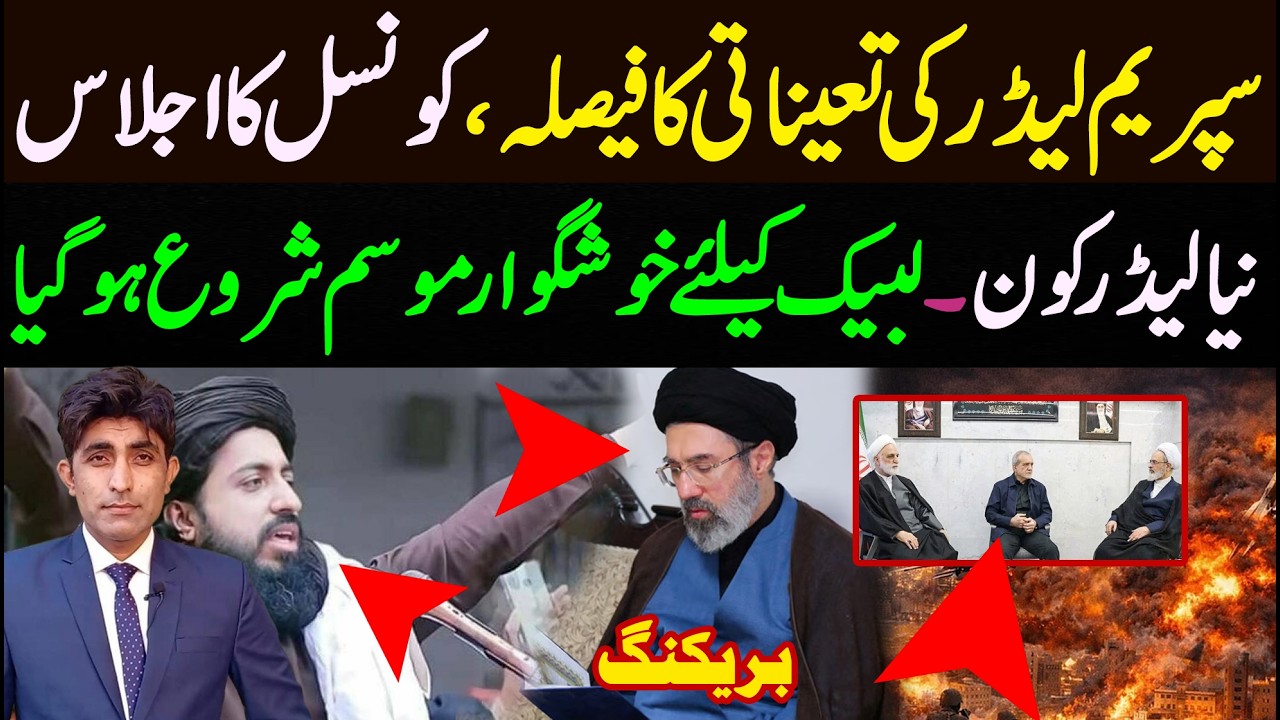 نئے سپریم لیڈر کی تعیناتی کا فیصلہ || کونسل کا اجلاس || لبیک کیلئے خوشگوار موسم شروع 