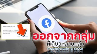 วิธีออกจากกลุ่มบน Facebook ( ครั้งเดียวหลายกลุ่ม ) ล่าสุด