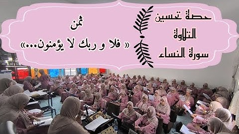 حصة تحسين التلاوة ❤️ سورة النساء ثمن « فلا وربك لا يؤمنون حتى يحكموك...» الحزب التاسع