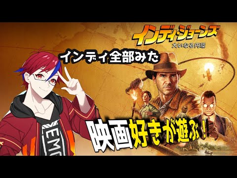#ゲーム実況 インディジョーンズ大いなる円環　映画好きが遊ぶインディジョーンズ 6 22時ぐらいまで