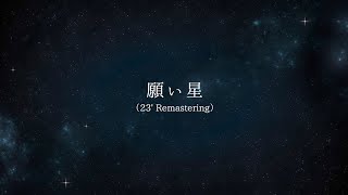 ソナーポケット「願い星（23’ Remastering）」【リリックビデオ】