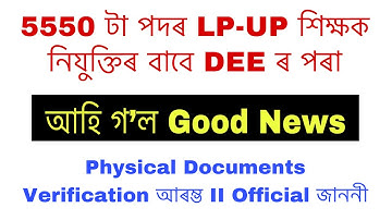 5550 LP-UP শিক্ষক নিযুক্তিৰ বাবে DEE ৰ পৰা আহি গ’ল Good News // Physical Documents Verification