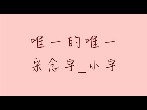 唯一的唯一_歌詞版