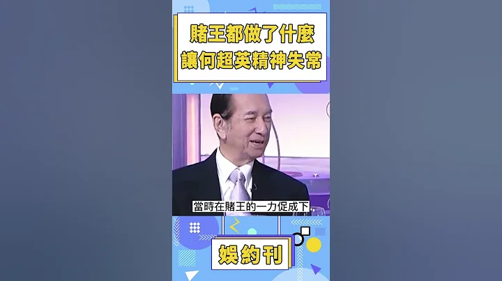 賭王何鴻燊都做了什麼，何超英精神失常，何超瓊60歲仍單身無兒女！#何鴻燊 #何超英 #何超瓊 - 天天要聞