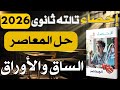 حل تمارين تمثيل البيانات بالساق والأوراق كتاب المعاصر أحصاء تالته ثانوى ادبى 2026