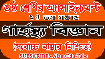 14th Week Assignment Class 6 | Class 6 Home Science Assignment | ৬ষ্ঠ শ্রেনির গার্হস্থ্য বিজ্ঞান