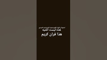 استمع الى القران الكريم بصوت الشيخ ياسر الدوسري