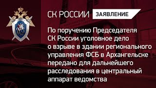 О взрыве в здании ФСБ в Архангельске О взрыве в здании ФСБ в Архангельске