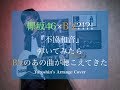 【欅坂46】不協和音をもしもB’zの松本孝弘が弾いたら...きっとこうなる