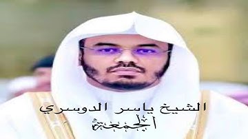 سورة الجمعة كاملة- الشيخ ياسر الدوسري. (بدون إعلانات).