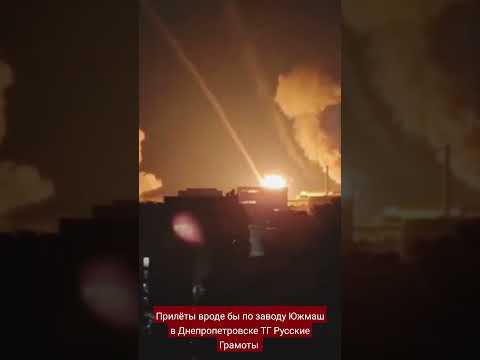 Прилёты вроде бы по заводу Южмаш в Днепропетровске ТГ Русские Грамоты #южмаш #украина #днепр #нато