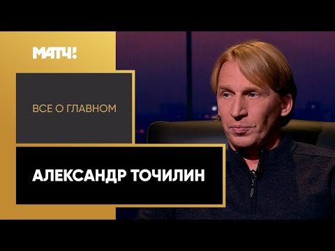 «Всё о главном». Александр Точилин