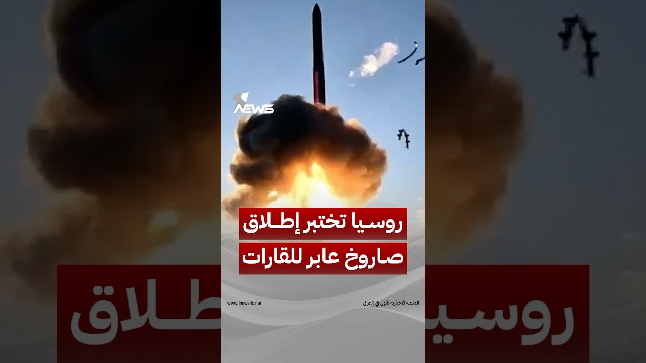 روسيا تختبر إطلاق صاروخ باليستي عابر للقارات يعمل بالوقود الصلب