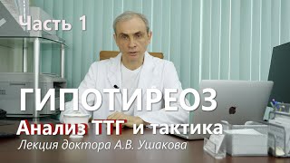 Гипотиреоз Анализ ТТГ Тактика лечения Доктор Ушаков