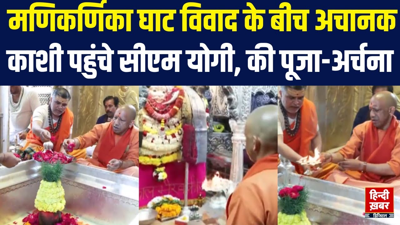CM Yogi In Kashi : सीएम योगी आदित्यनाथ वाराणसी पहुंचे, काशी विश्वनाथ मंदिर में की पूजा-अर्चना की
