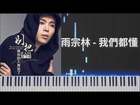 雨宗林  -《我們都懂》｜鋼琴 我們終於做出對彼此都好的選擇