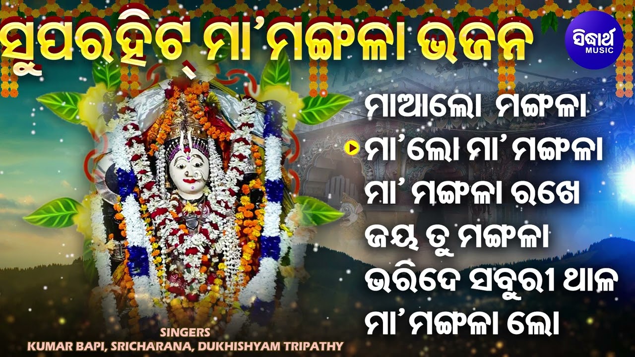 To Pade Sarana Gali Maa Mangala - Other Superhit Mangala Bhajans | Sri Charana,Kumar Bapi,Manasi