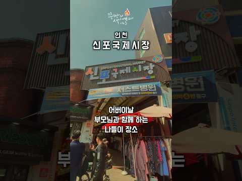 요즘 이곳 모르면 안 돼요 인천 <strong>신포국제시장</strong>,인천에 가면 반드시 구경해야 하는 K전통시장 인천 신포국제시장에는 맛집이 많습니다.#<strong>신포국제시장</strong> #신포국제시장맛집 #신포시장 #인천맛집