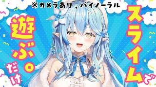 【カメラ配信】スライムをただただ、こねる【雪花ラミィ/ホロライブ】