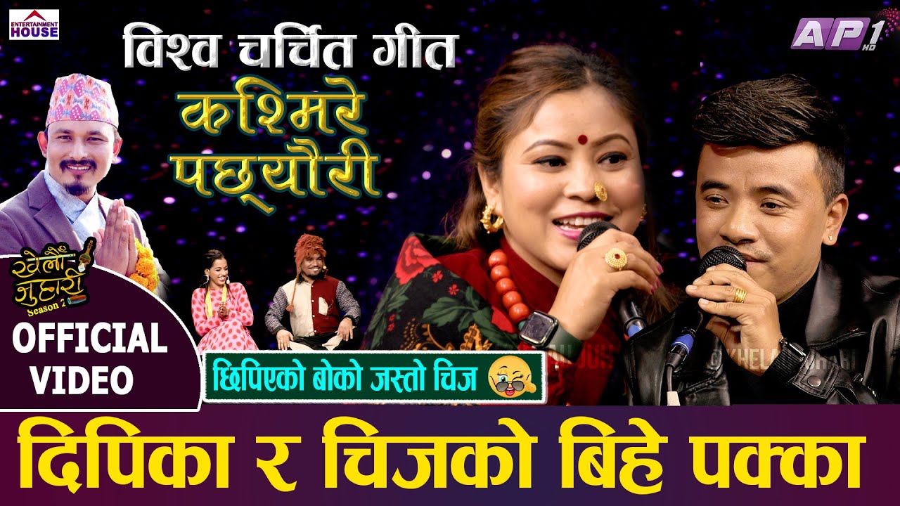 New Live Dohori || KHELAU JUHARI || KASMIRE PACCHEURI || Dipika Bayambu | Chij Gurung | ChijVsDipika