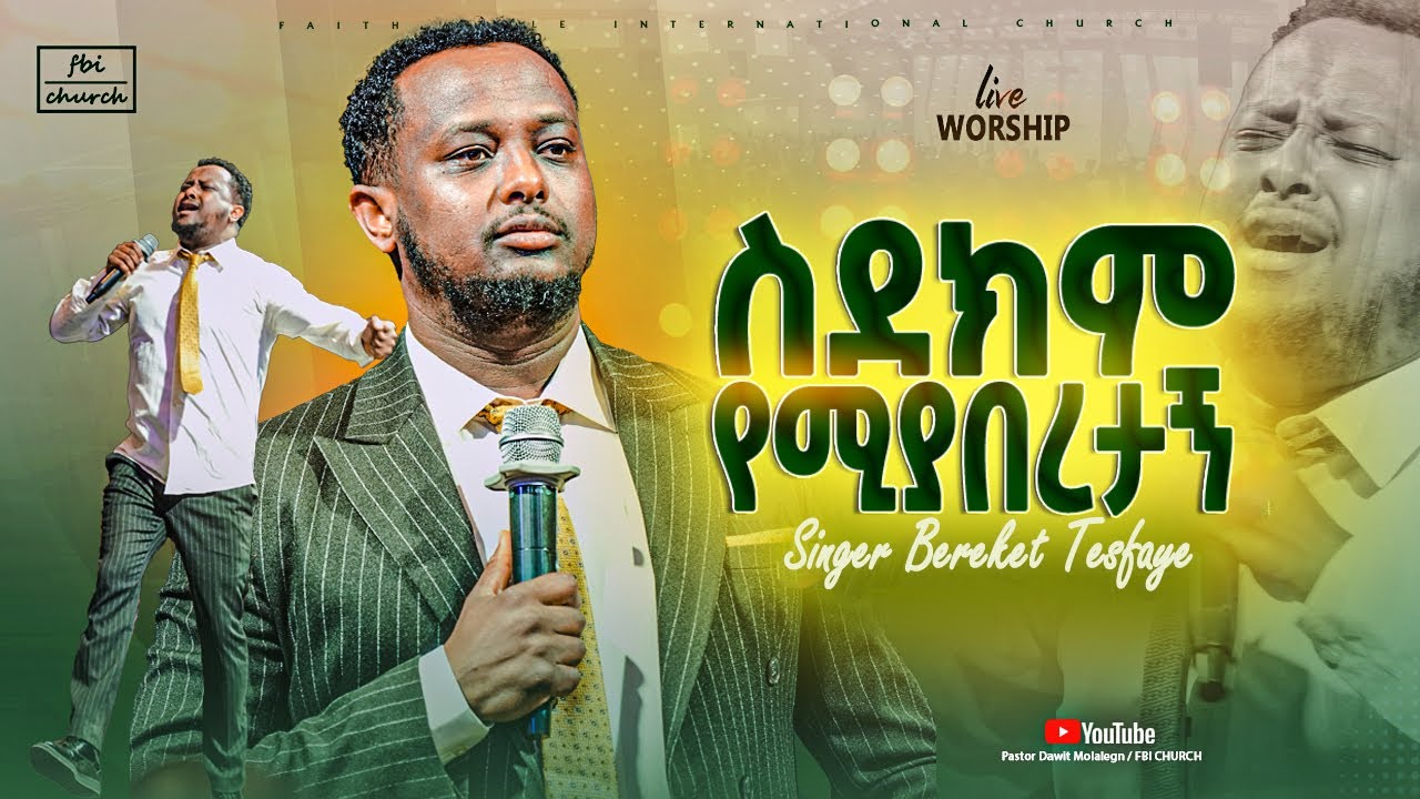 ስደክም የሚያበረታኝ | ዘማሪ በረከት ተስፋዬ | Singer Bereket tesfaye |FBI CHURCH |2025