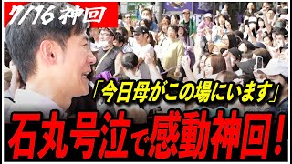 石丸伸二と日本を動かそうの配信のサムネイル画像
