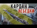 Изготовление кардана для задней лебёдки ЗИЛ 131 своими руками!!!