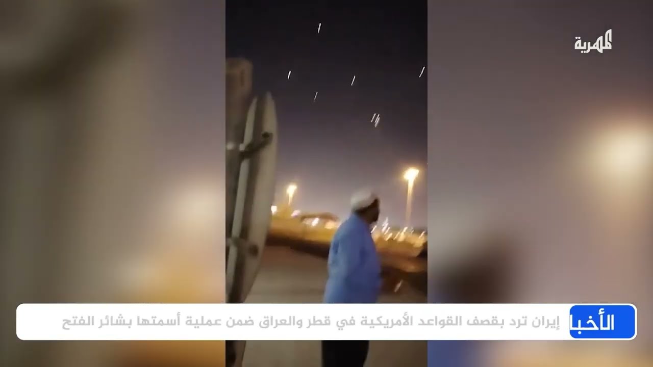 طهران تضرب قلب القواعد الأمريكية في قطر والخارجية القطرية تدين وتحتفظ بحق الرد