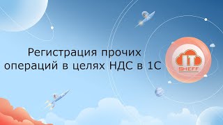 Регистрация прочих операций в целях НДС в 1С