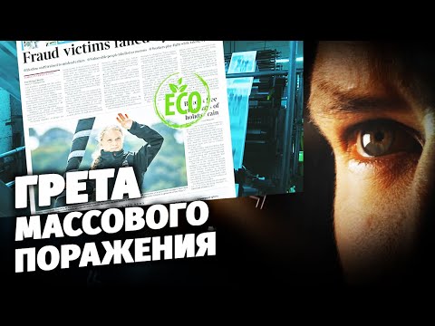 Грета массового поражения