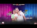 مهرجان مبحبكيش دا انتي بوشين مسلم و شريف المصري و مودي امين توزيع كيمو الديب مهرجان مبحبكيش دا انتي بوشين مسلم و شريف المصري و مودي امين توزيع كيمو الديب