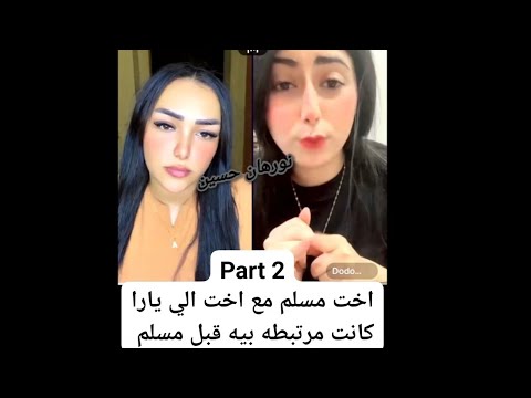 فضايح تكشفها آيه اخت مسلم عن ماضي يارا تامر زوجه مسلم وتكشف زواج يارا باكثر من شخص قبل مسلم