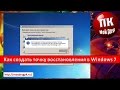 Как создать точку восстановления в Windows 7