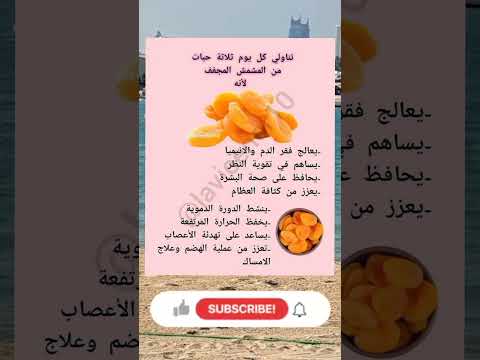 تناول كل يوم ثلاث حبات من المشمش المجفف لانه المشمش غذاء صحي