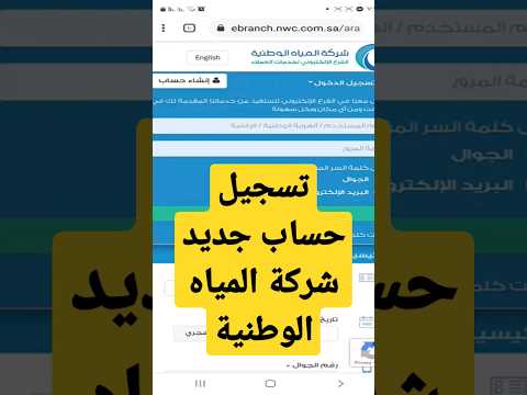 تسجيل حساب جديد شركة المياة الوطنية