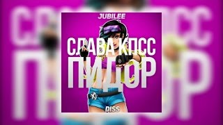 Слава КПСС - Пидор (Jubilee Diss) chords