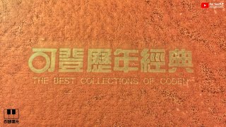可登群星《可登歷年經典》合輯1994 (The Best Collections Of Coden}
