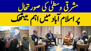 Important Islamabad Meeting on the Middle East Situation | Dawn News
