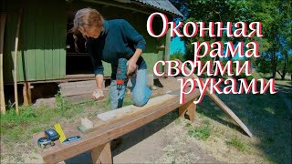 Продолжаю делать окно // Жизнь на хуторе