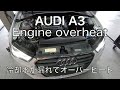 アウディA3ウォーターポンプ水漏れ！交換！オーバーヒート!Audi A3 overheat! Water pump water leak! Exchange! Replace 8VCPT