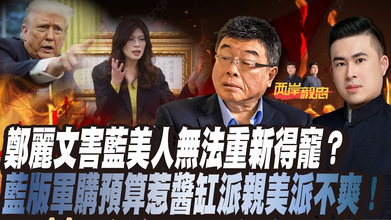 【直播精華】鄭麗文會害藍美人無法重新得寵？國民黨版軍購預算惹醬缸派親美派超不爽！｜兩岸毅忠（邱毅、王炳忠）